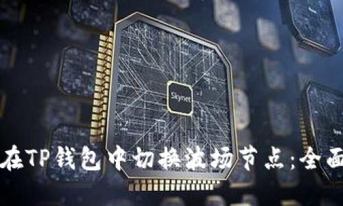 如何在TP钱包中切换波场节点：全面指南