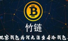 深入解析：TP观察钱包为何无法查看冷