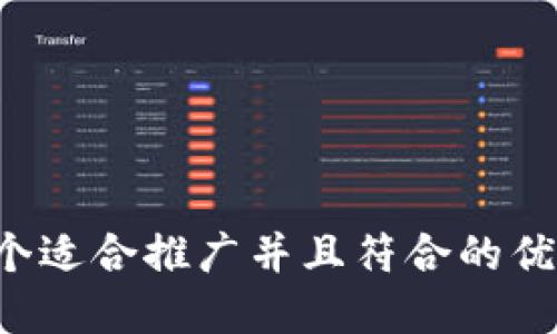 思考一个适合推广并且符合的优秀，放进