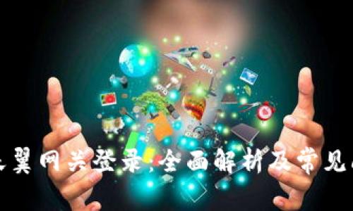 Title: 天翼网关登录：全面解析及常见问题解答