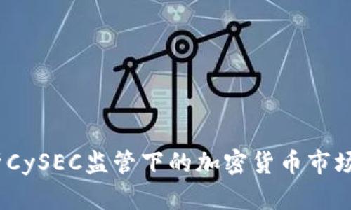  全面解析CySEC监管下的加密货币市场及其影响
