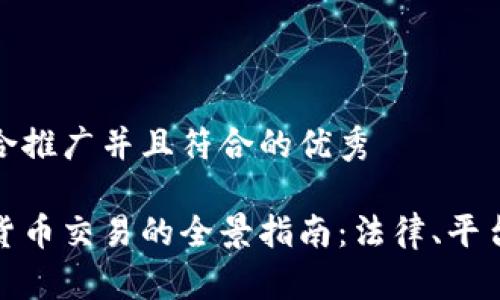 思考一个适合推广并且符合的优秀

在法国加密货币交易的全景指南：法律、平台与投资策略