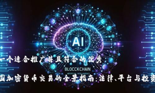 思考一个适合推广并且符合的优秀

在法国加密货币交易的全景指南：法律、平台与投资策略