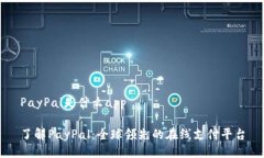 PayPal是什么app了解PayPal：全球领先的在