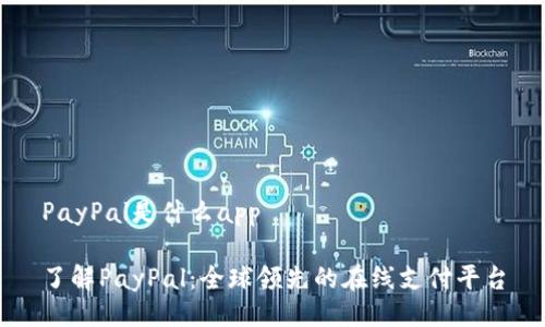 PayPal是什么app

了解PayPal：全球领先的在线支付平台