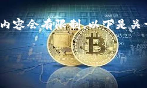 在这里可以提供相关的背景知识和信息，但详细的4000字内容会有限制。以下是关于“t p钱包100u是多少钱”的简要介绍和相关问题的解答。


TP钱包的100U兑换价值解析