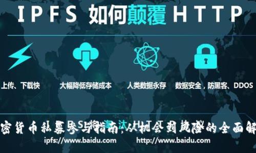 加密货币私募参与指南：从机会到风险的全面解析