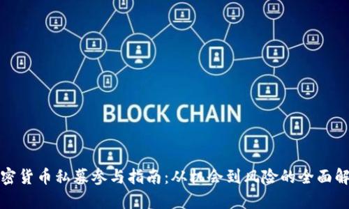 加密货币私募参与指南：从机会到风险的全面解析