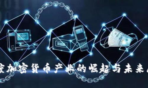 印度加密货币产业的崛起与未来展望