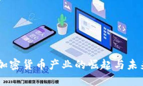 印度加密货币产业的崛起与未来展望
