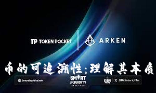 加密货币的可追溯性：理解其本质与应用
