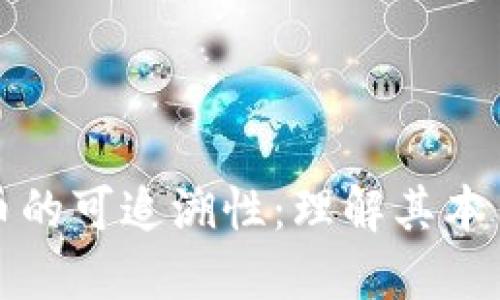 加密货币的可追溯性：理解其本质与应用