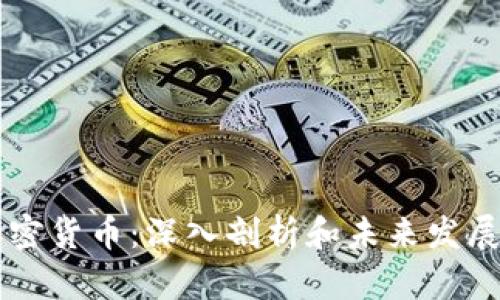 HT加密货币：深入剖析和未来发展前景