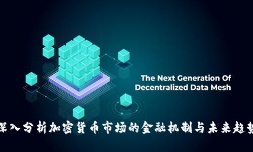 深入分析加密货币市场的金融机制与未来趋势