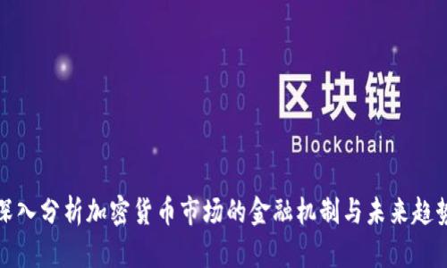 深入分析加密货币市场的金融机制与未来趋势