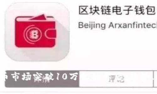 2023年加密货币市场突破10万亿的背后：趋势、挑战与未来展望