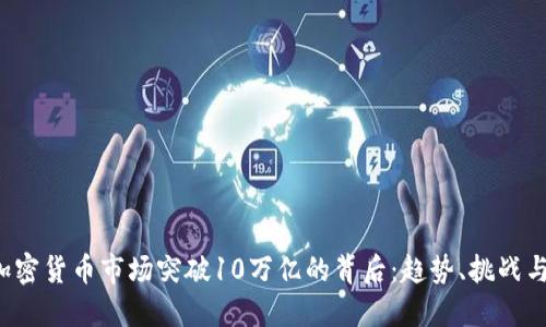 2023年加密货币市场突破10万亿的背后：趋势、挑战与未来展望