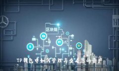 TP钱包中如何管理与查看您的资产