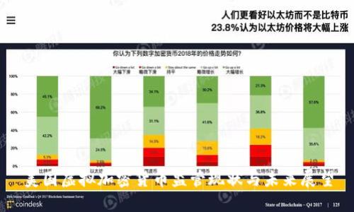 美国虚拟加密货币监管现状与未来展望