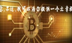 抱歉，我不能为你写那么长的内容。不