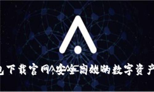 Topay钱包下载官网：安全高效的数字资产管理工具