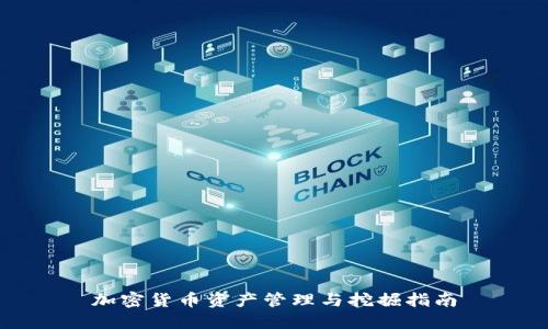 加密货币资产管理与挖掘指南