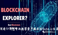 如何将TP钱包中的数字资产提币到Gat