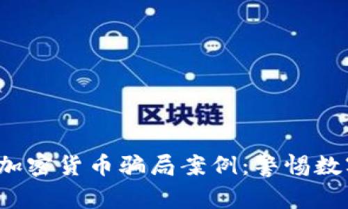 : 揭露挪威加密货币骗局案例：警惕数字货币陷阱！