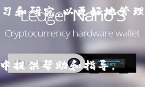 如何将TP钱包的数字资产提币到火币平台？详细指南与注意事项

TP钱包, 提币, 火币平台, 数字资产/guanjianci

---

1. 什么是TP钱包？
TP钱包是一种支持多种数字货币的移动端钱包应用，用户可以在此平台上安全地存储、发送和接收各种加密货币。TP钱包不仅提供基础的数字资产管理功能，还拥有深度集成的去中心化应用（DApp）生态系统，支持用户访问多种区块链应用，进行去中心化交易。

TP钱包的一大特点是其友好的用户界面和安全的私钥管理。用户的私钥掌握在自己手中，确保了资产的安全性。此外，TP钱包也支持多种主流数字货币，包括以太坊、比特币、TRON等，因此是许多加密货币爱好者的首选。

2. 火币平台简介
火币平台成立于2013年，是全球领先的数字资产交易平台之一，提供包括现货交易、合约交易及杠杆交易等多种交易服务。火币凭借其强大的技术背景和流动性，吸引了大量的用户和投资者。

火币平台不仅支持多种数字货币的交易，还拥有丰富的交易工具和市场分析工具。火币的安全措施也相对完善，为用户提供了相对安全的交易环境。此外，火币还推出了多种金融衍生品，满足不同投资者的需求。

3. 如何将TP钱包中的数字资产提币到火币平台？
将TP钱包中的数字资产提币到火币平台的步骤并不复杂，但需要严格遵循操作流程，以确保资产的安全性。以下是详细的步骤指南：

h4步骤一：登录火币平台账户/h4
首先，确保你拥有一个有效的火币账户。如果没有，请访问火币官网注册一个新账户。注册完成后，建议启用双重认证以提高账户安全性。

h4步骤二：获取火币平台的充值地址/h4
1. 登录火币账号后，前往“资产管理”页面。
2. 选择“充值”选项，并从下拉菜单中选择你要提币的货币（如Ethereum、Bitcoin等）。
3. 系统将生成一个唯一的充值地址，复制此地址（确保复制的地址无误）。

h4步骤三：在TP钱包中发起提币/h4
1. 打开TP钱包，进入“资产”界面。
2. 找到想要提币的数字资产，点击进入该资产的管理界面。
3. 选择“提币”选项。
4. 在提币页面中粘贴刚才复制的火币充值地址。在输入过程中一定要检查地址的准确性，以免资产损失。
5. 输入提币的金额，并确认提币。

h4步骤四：确认提币信息/h4
在提交提币请求前，请仔细核对提币的信息，包括提币地址和金额。确认无误后，TP钱包将要求你输入密码进行验证。

h4步骤五：待提币完成/h4
提交提币请求后，请耐心等待，通常交易在几分钟至数小时内会完成。你可以在交易记录中查看提币状态，确保资产成功到达火币平台。

4. 提币过程中可能遇到的问题
提币过程中可能遇到多种问题，包括手续费、地址错误、网络拥堵等。下面介绍一些常见问题及解决方案：

h4问题一：提币手续费/h4
TP钱包和火币平台均会收取一定的提币手续费，手续费标准各有不同。用户在提币前应查看相关费用，确保在提币金额上留有充足的手续费。一般来说，手续费会在提交提币金额时直接从用户的可用余额中扣除。

h4问题二：地址错误导致的资产丢失/h4
提币时，最关键的一步是确保地址的准确性，任何微小的错误都有可能导致资产无法到账或者丢失。因此，建议用户在地址复制时，确认地址的准确性，并进行多次核对。

h4问题三：网络拥堵导致的延迟/h4
在网络繁忙时，提币可能会出现延迟。如果提币交易很长时间没有被确认，可以在区块链浏览器中查看交易状态。如果拥堵严重，可以等待一段时间，或尝试提高手续费以加快交易确认。

h4问题四：提币额度限制/h4
火币平台和TP钱包可能会对单笔或每日提币额度设定限制，用户在进行大额提币时需要特别注意这些限制，以防止操作失败或金额无法到账。

h4问题五：账户安全问题/h4
请务必遵守安全措施，确保TP钱包和火币账户的安全。如启用双重认证、定期修改密码和勿与他人分享账户信息等。如果发现账户异常，及时联系平台客服处理。

5. 其他相关问题解答
h4问题一：TP钱包与火币平台的安全性对比/h4
TP钱包与火币平台的安全性都是比较高的，TP钱包属于非托管型钱包，用户对自己的资产拥有完全控制权，私钥储存在设备中。火币平台则采用集中托管模式，虽然提供多重安全措施，但是在交易所的资产仍处于风险之中。无论使用何种方式，安全措施永远是第一要务。

h4问题二：提币后资产到账时间/h4
提币后的到账时间受到网络确认时间、手续费、网络拥堵等多种因素的影响。通常情况下，完成初步确认所需的时间在几分钟至几小时不等，用户可通过区块链浏览器实时查阅相关交易记录。

h4问题三：TP钱包和火币的备份及恢复/h4
TP钱包的恢复主要依赖于助记词及私钥，用户应妥善保存助记词，以防止意外丢失。同时，火币平台的账户也建议用户定期更新密码，并启用双重认证，以防范潜在的安全漏洞。

h4问题四：对新手用户的建议/h4
对于新手用户，正确使用钱包和交易平台的第一步是熟悉操作流程，并了解数字资产的基本知识。建议尽量使用小额进行提币测试，避免因不熟悉流程导致资产损失。同时，不要盲目跟风投资，理智看待波动。

h4问题五：未来的提币总结与展望/h4
随着数字货币市场的不断发展，提币的流程和安全性将不断，用户体验也会逐渐改善。用户需要不断适应市场变化，进行学习和研究，以更好地管理自己的数字资产。

---

以上是关于如何将TP钱包的数字资产提币到火币平台的详细介绍及相关问题的解答。希望能为用户在数字资产提币过程中提供帮助和指导。