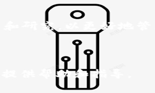 如何将TP钱包的数字资产提币到火币平台？详细指南与注意事项

TP钱包, 提币, 火币平台, 数字资产/guanjianci

---

1. 什么是TP钱包？
TP钱包是一种支持多种数字货币的移动端钱包应用，用户可以在此平台上安全地存储、发送和接收各种加密货币。TP钱包不仅提供基础的数字资产管理功能，还拥有深度集成的去中心化应用（DApp）生态系统，支持用户访问多种区块链应用，进行去中心化交易。

TP钱包的一大特点是其友好的用户界面和安全的私钥管理。用户的私钥掌握在自己手中，确保了资产的安全性。此外，TP钱包也支持多种主流数字货币，包括以太坊、比特币、TRON等，因此是许多加密货币爱好者的首选。

2. 火币平台简介
火币平台成立于2013年，是全球领先的数字资产交易平台之一，提供包括现货交易、合约交易及杠杆交易等多种交易服务。火币凭借其强大的技术背景和流动性，吸引了大量的用户和投资者。

火币平台不仅支持多种数字货币的交易，还拥有丰富的交易工具和市场分析工具。火币的安全措施也相对完善，为用户提供了相对安全的交易环境。此外，火币还推出了多种金融衍生品，满足不同投资者的需求。

3. 如何将TP钱包中的数字资产提币到火币平台？
将TP钱包中的数字资产提币到火币平台的步骤并不复杂，但需要严格遵循操作流程，以确保资产的安全性。以下是详细的步骤指南：

h4步骤一：登录火币平台账户/h4
首先，确保你拥有一个有效的火币账户。如果没有，请访问火币官网注册一个新账户。注册完成后，建议启用双重认证以提高账户安全性。

h4步骤二：获取火币平台的充值地址/h4
1. 登录火币账号后，前往“资产管理”页面。
2. 选择“充值”选项，并从下拉菜单中选择你要提币的货币（如Ethereum、Bitcoin等）。
3. 系统将生成一个唯一的充值地址，复制此地址（确保复制的地址无误）。

h4步骤三：在TP钱包中发起提币/h4
1. 打开TP钱包，进入“资产”界面。
2. 找到想要提币的数字资产，点击进入该资产的管理界面。
3. 选择“提币”选项。
4. 在提币页面中粘贴刚才复制的火币充值地址。在输入过程中一定要检查地址的准确性，以免资产损失。
5. 输入提币的金额，并确认提币。

h4步骤四：确认提币信息/h4
在提交提币请求前，请仔细核对提币的信息，包括提币地址和金额。确认无误后，TP钱包将要求你输入密码进行验证。

h4步骤五：待提币完成/h4
提交提币请求后，请耐心等待，通常交易在几分钟至数小时内会完成。你可以在交易记录中查看提币状态，确保资产成功到达火币平台。

4. 提币过程中可能遇到的问题
提币过程中可能遇到多种问题，包括手续费、地址错误、网络拥堵等。下面介绍一些常见问题及解决方案：

h4问题一：提币手续费/h4
TP钱包和火币平台均会收取一定的提币手续费，手续费标准各有不同。用户在提币前应查看相关费用，确保在提币金额上留有充足的手续费。一般来说，手续费会在提交提币金额时直接从用户的可用余额中扣除。

h4问题二：地址错误导致的资产丢失/h4
提币时，最关键的一步是确保地址的准确性，任何微小的错误都有可能导致资产无法到账或者丢失。因此，建议用户在地址复制时，确认地址的准确性，并进行多次核对。

h4问题三：网络拥堵导致的延迟/h4
在网络繁忙时，提币可能会出现延迟。如果提币交易很长时间没有被确认，可以在区块链浏览器中查看交易状态。如果拥堵严重，可以等待一段时间，或尝试提高手续费以加快交易确认。

h4问题四：提币额度限制/h4
火币平台和TP钱包可能会对单笔或每日提币额度设定限制，用户在进行大额提币时需要特别注意这些限制，以防止操作失败或金额无法到账。

h4问题五：账户安全问题/h4
请务必遵守安全措施，确保TP钱包和火币账户的安全。如启用双重认证、定期修改密码和勿与他人分享账户信息等。如果发现账户异常，及时联系平台客服处理。

5. 其他相关问题解答
h4问题一：TP钱包与火币平台的安全性对比/h4
TP钱包与火币平台的安全性都是比较高的，TP钱包属于非托管型钱包，用户对自己的资产拥有完全控制权，私钥储存在设备中。火币平台则采用集中托管模式，虽然提供多重安全措施，但是在交易所的资产仍处于风险之中。无论使用何种方式，安全措施永远是第一要务。

h4问题二：提币后资产到账时间/h4
提币后的到账时间受到网络确认时间、手续费、网络拥堵等多种因素的影响。通常情况下，完成初步确认所需的时间在几分钟至几小时不等，用户可通过区块链浏览器实时查阅相关交易记录。

h4问题三：TP钱包和火币的备份及恢复/h4
TP钱包的恢复主要依赖于助记词及私钥，用户应妥善保存助记词，以防止意外丢失。同时，火币平台的账户也建议用户定期更新密码，并启用双重认证，以防范潜在的安全漏洞。

h4问题四：对新手用户的建议/h4
对于新手用户，正确使用钱包和交易平台的第一步是熟悉操作流程，并了解数字资产的基本知识。建议尽量使用小额进行提币测试，避免因不熟悉流程导致资产损失。同时，不要盲目跟风投资，理智看待波动。

h4问题五：未来的提币总结与展望/h4
随着数字货币市场的不断发展，提币的流程和安全性将不断，用户体验也会逐渐改善。用户需要不断适应市场变化，进行学习和研究，以更好地管理自己的数字资产。

---

以上是关于如何将TP钱包的数字资产提币到火币平台的详细介绍及相关问题的解答。希望能为用户在数字资产提币过程中提供帮助和指导。