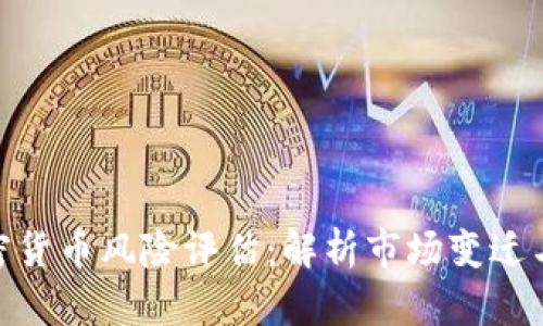 俄罗斯加密货币风险评估：解析市场变迁与投资机遇