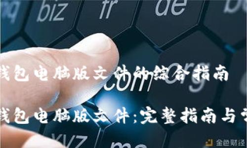 关于下载TP钱包电脑版文件的综合指南

如何下载TP钱包电脑版文件：完整指南与常见问题解答