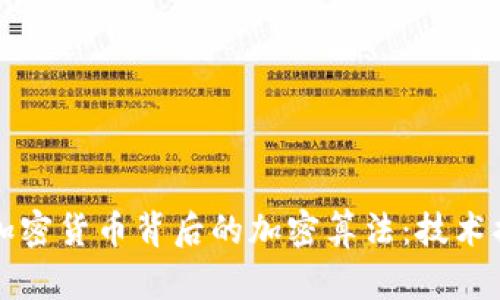 深入了解各种加密货币背后的加密算法:技术揭秘与应用分析