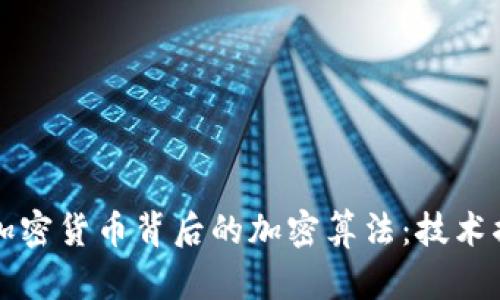 深入了解各种加密货币背后的加密算法:技术揭秘与应用分析
