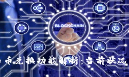 : TP钱包币币兑换功能解析：当前状况与未来展望