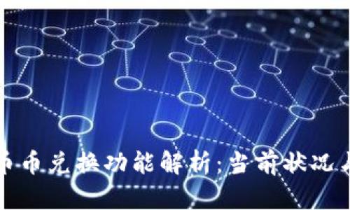 : TP钱包币币兑换功能解析：当前状况与未来展望