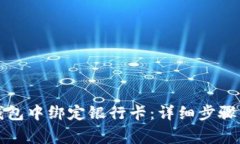 如何在TP钱包中绑定银行卡：详细步骤