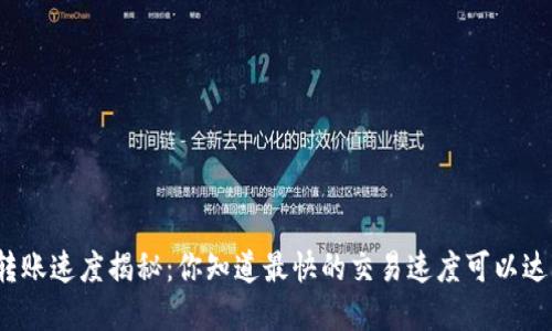 加密货币转账速度揭秘：你知道最快的交易速度可以达到多少吗？