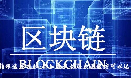 加密货币转账速度揭秘：你知道最快的交易速度可以达到多少吗？