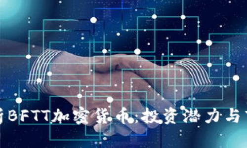 全面解析BFTT加密货币：投资潜力与市场趋势