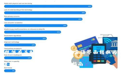 好的，我可以为你提供有关如何将TP钱包的英语界面转换为中文的详细说明。

TP钱包如何将英语界面转换为中文的完整指南