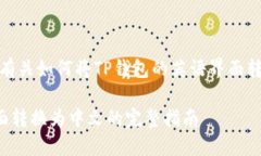 好的，我可以为你提供有关如何将TP钱