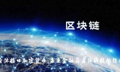 身体接口加密货币：未来金融与身体科
