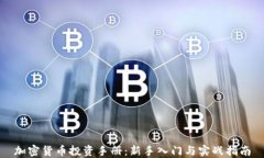 加密货币投资手册：新手入门与实战指