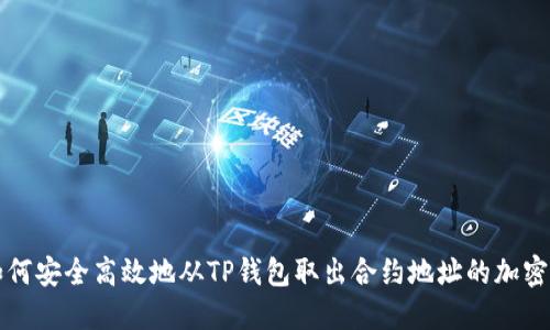 : 如何安全高效地从TP钱包取出合约地址的加密货币