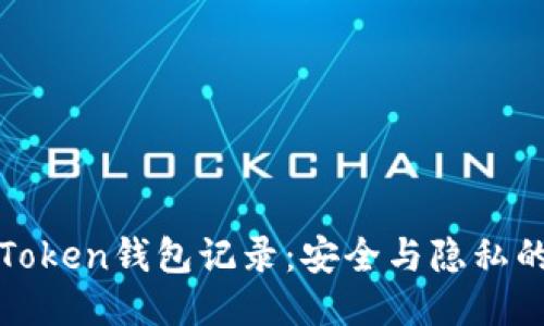 如何清除Token钱包记录:安全与隐私的终极指南
