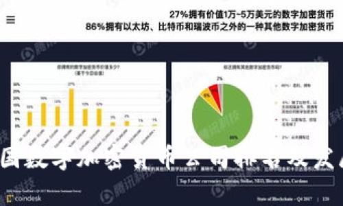 2023年中国数字加密货币公司排名及发展前景分析