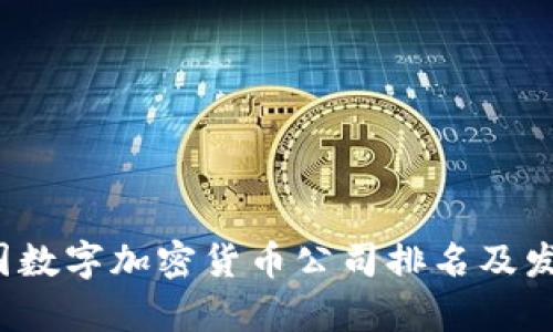 2023年中国数字加密货币公司排名及发展前景分析