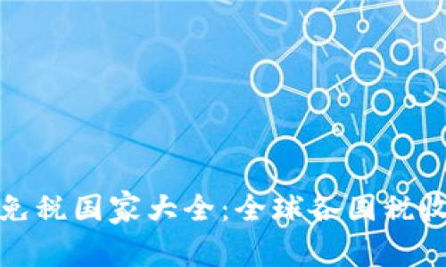 加密货币免税国家大全：全球各国税收政策解析
