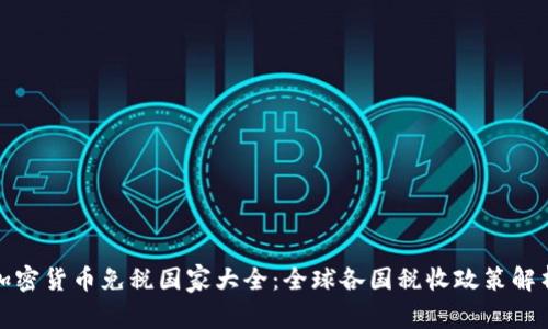加密货币免税国家大全：全球各国税收政策解析